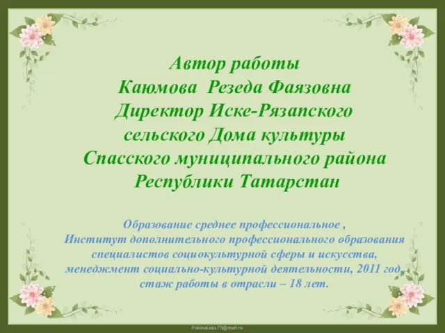 Автор работы Каюмова Резеда Фаязовна Директор Иске-Рязапского сельского Дома культуры