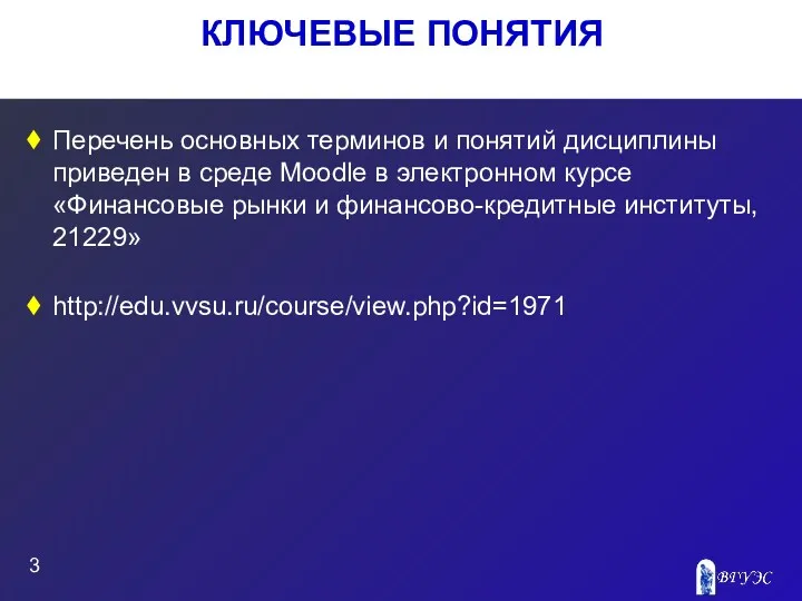 КЛЮЧЕВЫЕ ПОНЯТИЯ Перечень основных терминов и понятий дисциплины приведен в