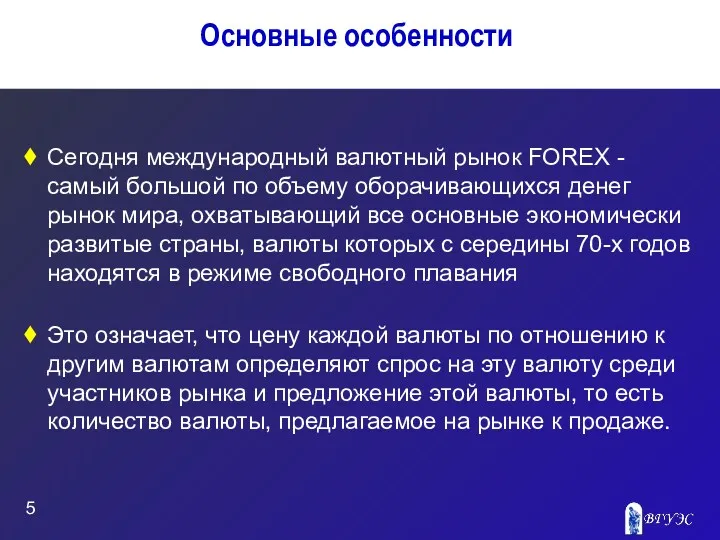 Основные особенности Сегодня международный валютный рынок FOREX - самый большой