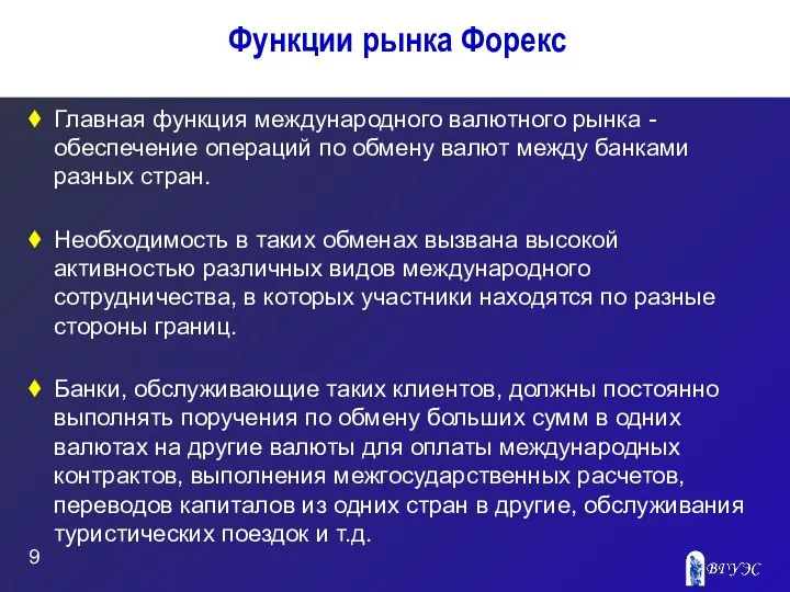 Функции рынка Форекс Главная функция международного валютного рынка - обеспечение