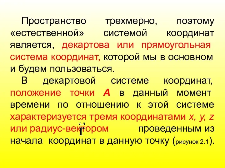 Пространство трехмерно, поэтому «естественной» системой координат является, декартова или прямоугольная