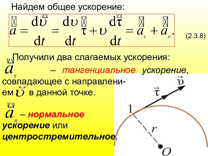 Найдем общее ускорение: (2.3.8) Получили два слагаемых ускорения: – тангенциальное