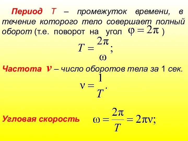 Период Т – промежуток времени, в течение которого тело совершает