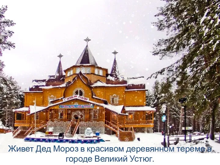 Живет Дед Мороз в красивом деревянном тереме в городе Великий Устюг.