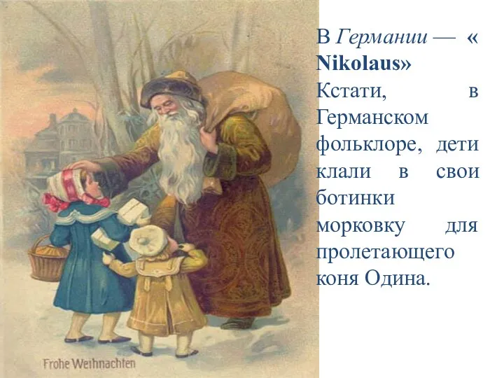 В Германии — «Nikolaus» Кстати, в Германском фольклоре, дети клали