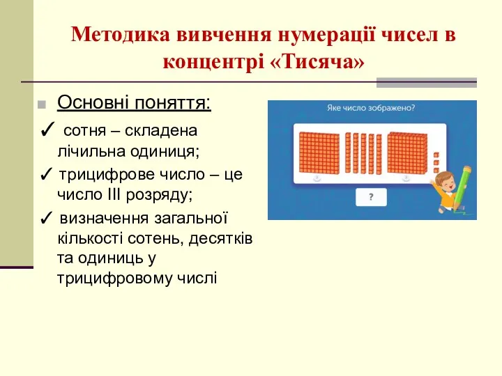 Методика вивчення нумерації чисел в концентрі «Тисяча» Основні поняття: ✓