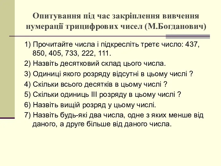 Опитування під час закріплення вивчення нумерації трицифрових чисел (М.Богданович) 1)