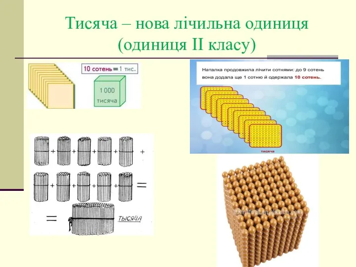 Тисяча – нова лічильна одиниця (одиниця ІІ класу)