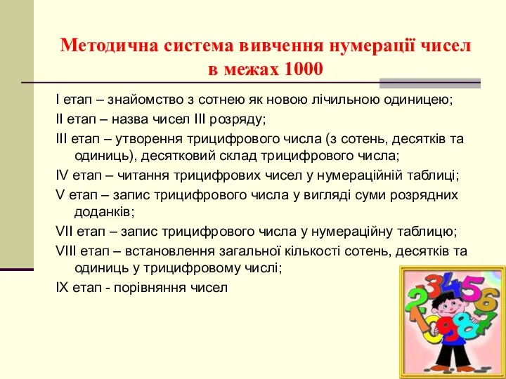 Методична система вивчення нумерації чисел в межах 1000 І етап