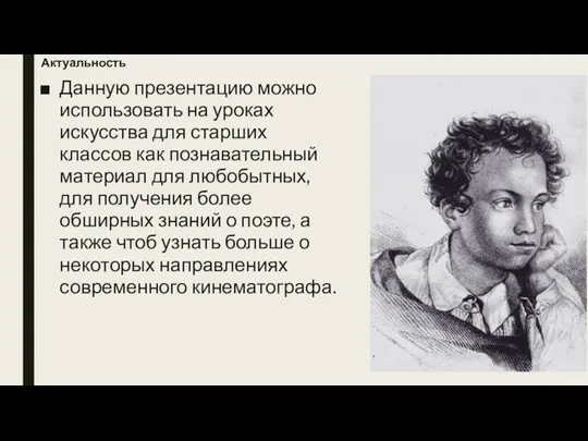 Актуальность Данную презентацию можно использовать на уроках искусства для старших