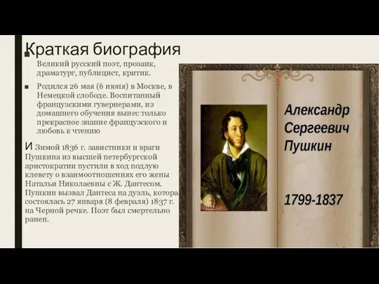 Краткая биография Великий русский поэт, прозаик, драматург, публицист, критик. Родился 26 мая (6