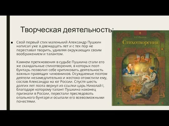 Творческая деятельность: Свой первый стих маленький Александр Пушкин написал уже в двенадцать лет