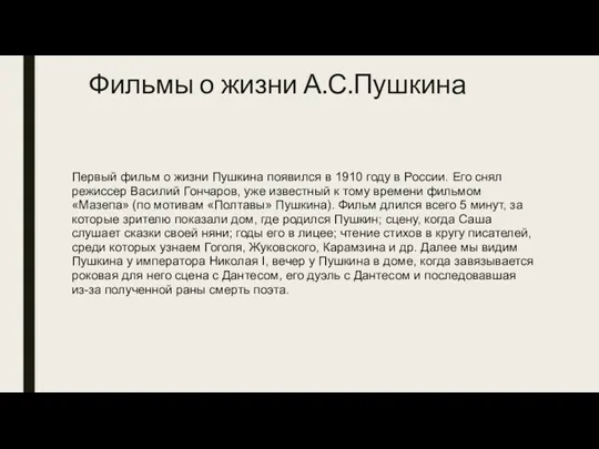 Фильмы о жизни А.С.Пушкина Первый фильм о жизни Пушкина появился в 1910 году