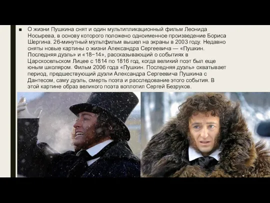 О жизни Пушкина снят и один мультипликационный фильм Леонида Носырева, в основу которого