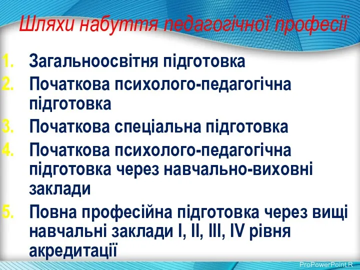 Шляхи набуття педагогічної професії Загальноосвітня підготовка Початкова психолого-педагогічна підготовка Початкова