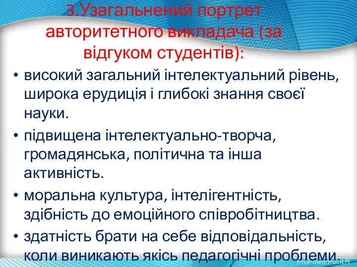 3.Узагальнений портрет авторитетного викладача (за відгуком студентів): високий загальний інтелектуальний