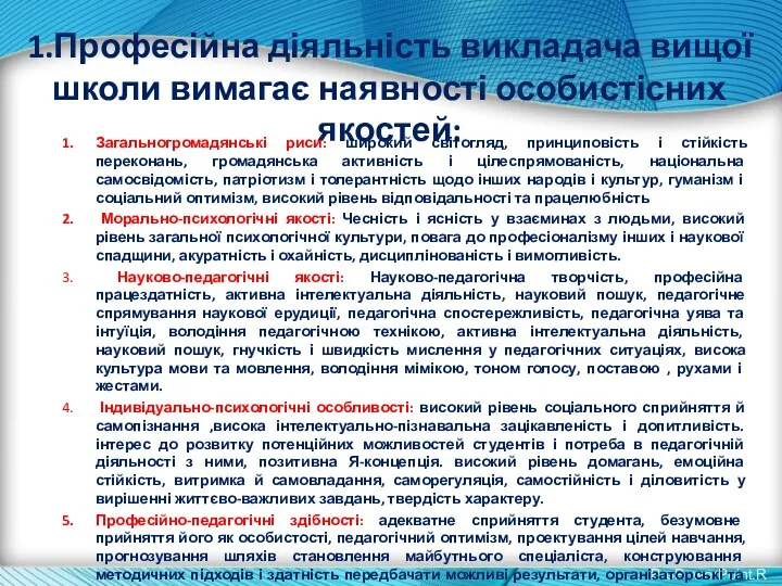 1.Професійна діяльність викладача вищої школи вимагає наявності особистісних якостей: Загальногромадянські