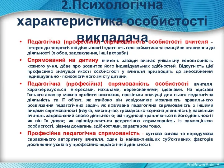 2.Психологічна характеристика особистості викладача Педагогічна (професійна) спрямованість особистості вчителя -