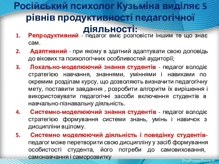 Російський психолог Кузьміна виділяє 5 рівнів продуктивності педагогічної діяльності: Репродуктивний