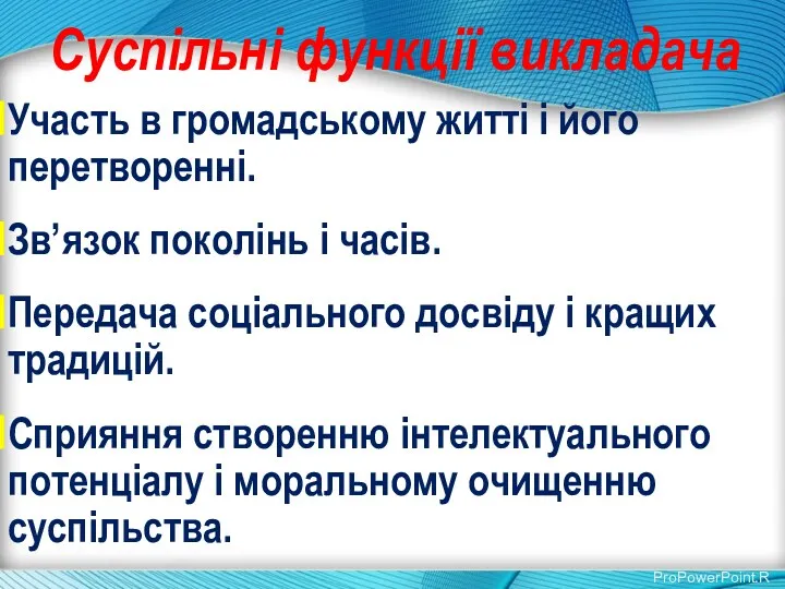 Суспільні функції викладача Участь в громадському житті і його перетворенні.