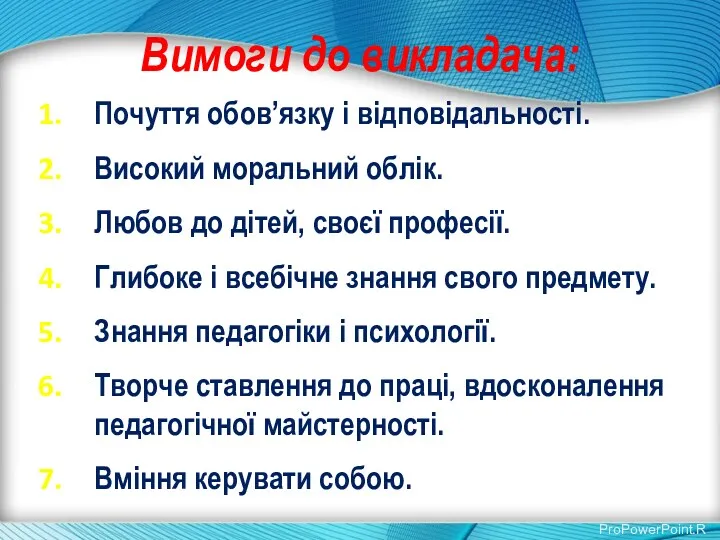 Вимоги до викладача: Почуття обов’язку і відповідальності. Високий моральний облік.