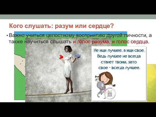 Кого слушать: разум или сердце? Важно учиться целостному восприятию другой