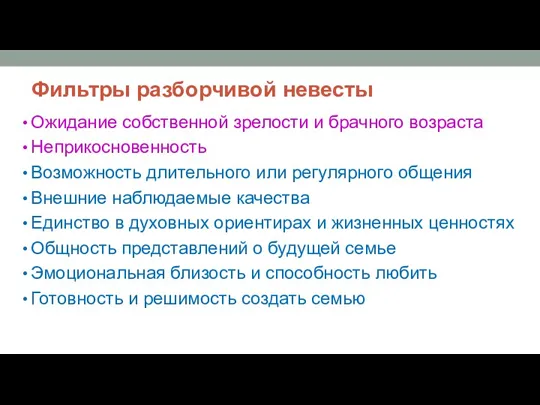 Фильтры разборчивой невесты Ожидание собственной зрелости и брачного возраста Неприкосновенность