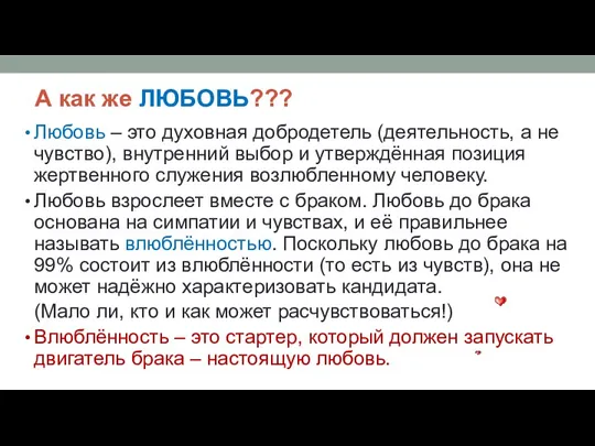 А как же ЛЮБОВЬ??? Любовь – это духовная добродетель (деятельность,