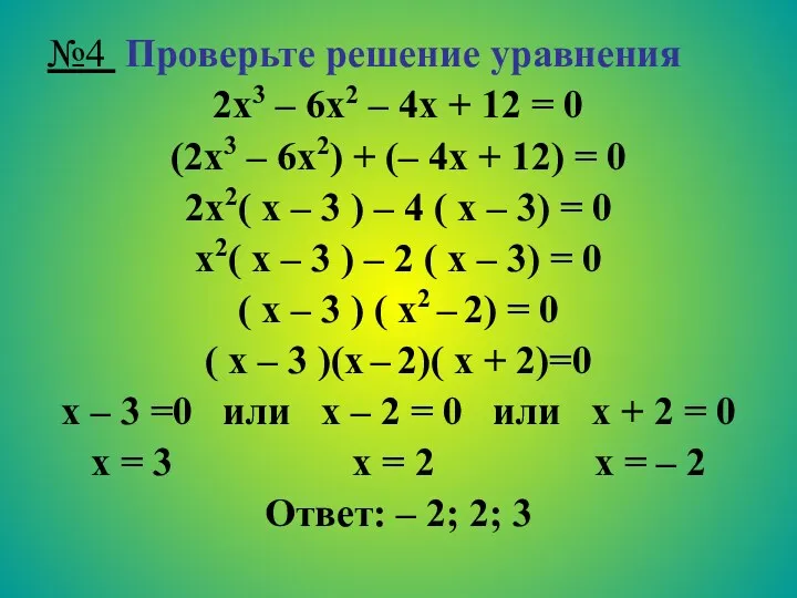 №4 Проверьте решение уравнения 2х3 – 6х2 – 4х +