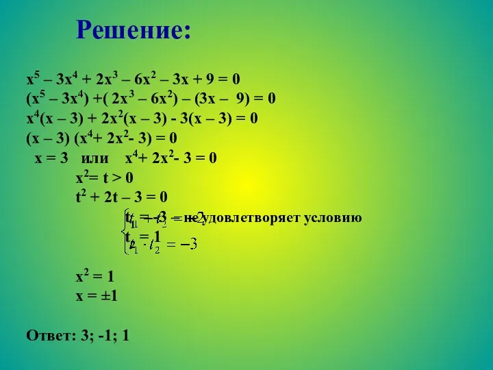 Решение: х5 – 3х4 + 2х3 – 6х2 – 3х