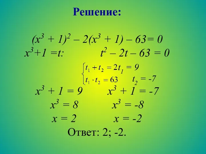 Решение: (х3 + 1)2 – 2(х3 + 1) – 63=