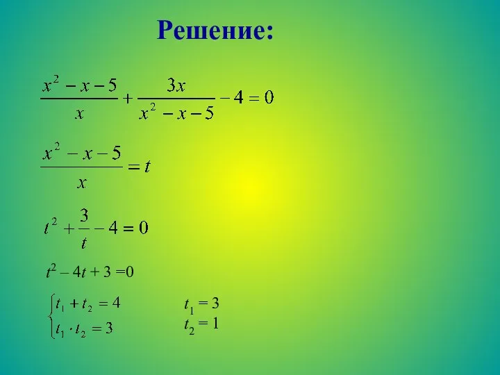 Решение: t2 – 4t + 3 =0 t1 = 3 t2 = 1