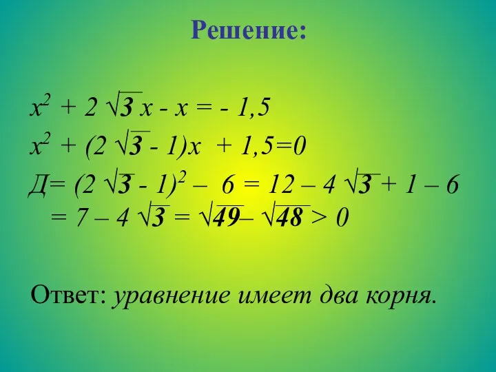 Решение: х2 + 2 √3 х - х = -