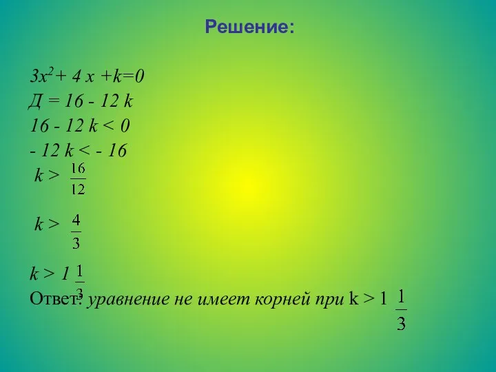 Решение: 3х2+ 4 х +k=0 Д = 16 - 12