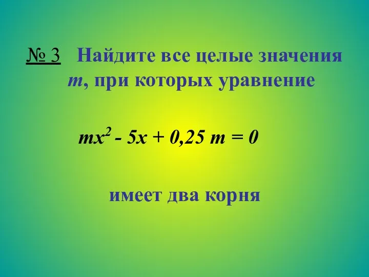 № 3 Найдите все целые значения m, при которых уравнение