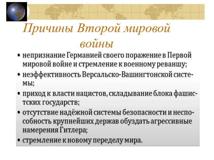 Причины Второй мировой войны