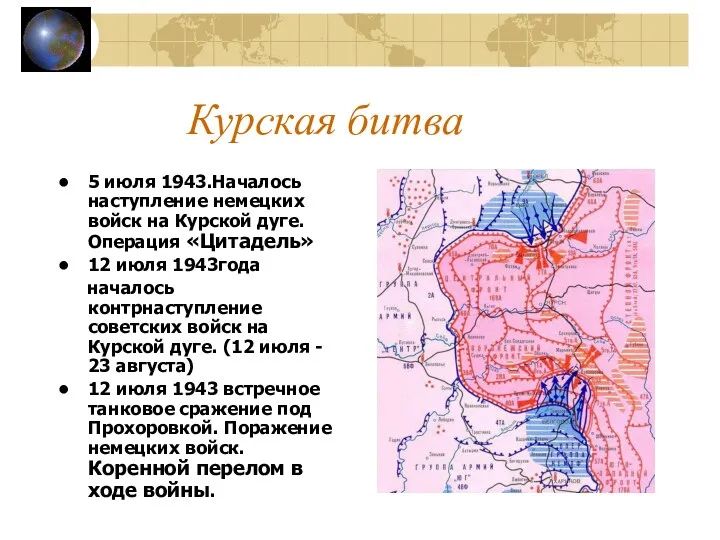 Курская битва 5 июля 1943.Началось наступление немецких войск на Курской