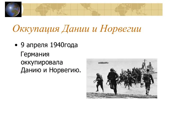 Оккупация Дании и Норвегии 9 апреля 1940года Германия оккупировала Данию и Норвегию.