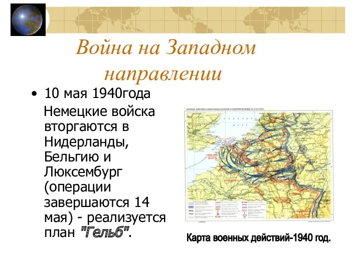 Война на Западном направлении 10 мая 1940года Немецкие войска вторгаются