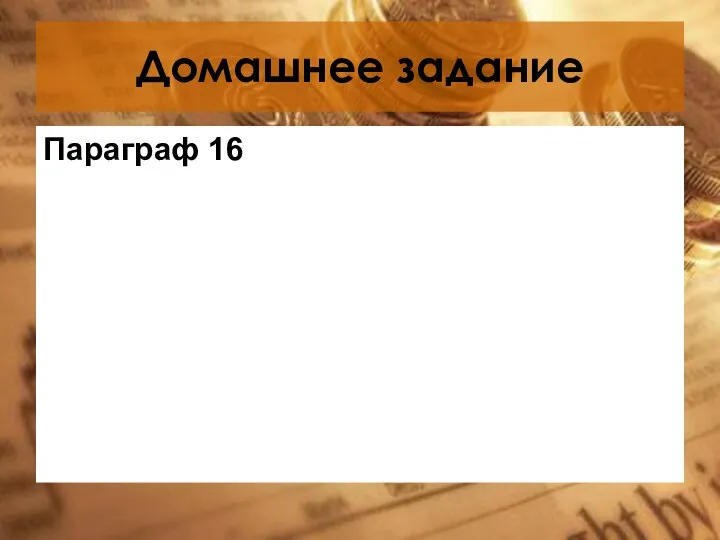 Домашнее задание Параграф 16