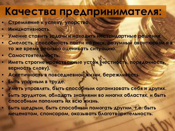 Качества предпринимателя: Стремление к успеху, упорство. Инициативность. Умение ставить задачи