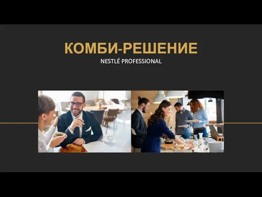 КОМБИ-РЕШЕНИЕ NESTLÉ PROFESSIONAL