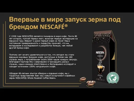 С 1938 года NESCAFÉ® является пионером в мире кофе. Почти