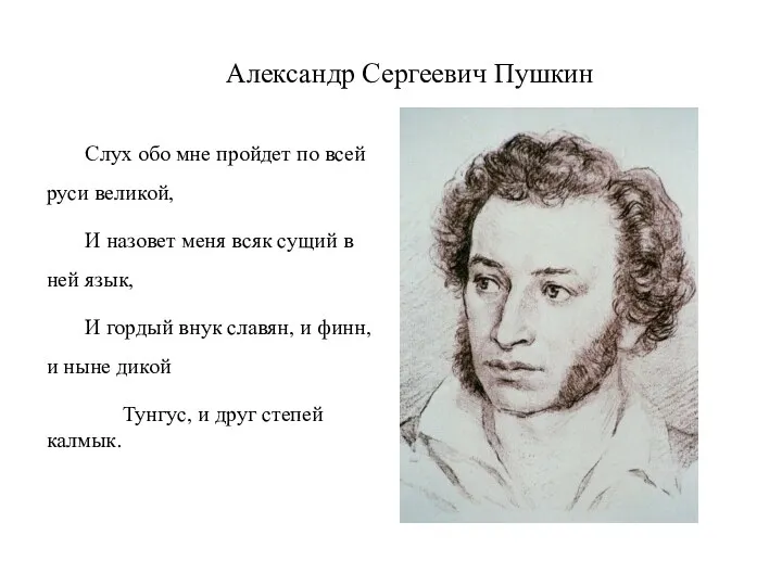 Александр Сергеевич Пушкин Слух обо мне пройдет по всей руси