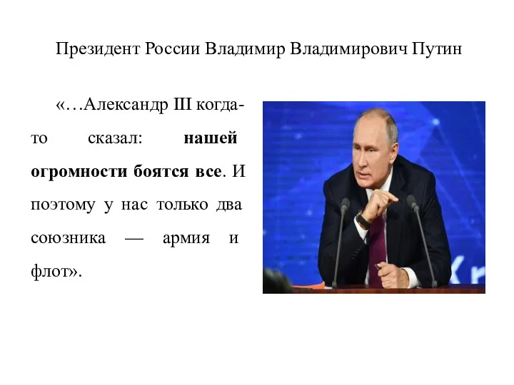 Президент России Владимир Владимирович Путин «…Александр III когда-то сказал: нашей