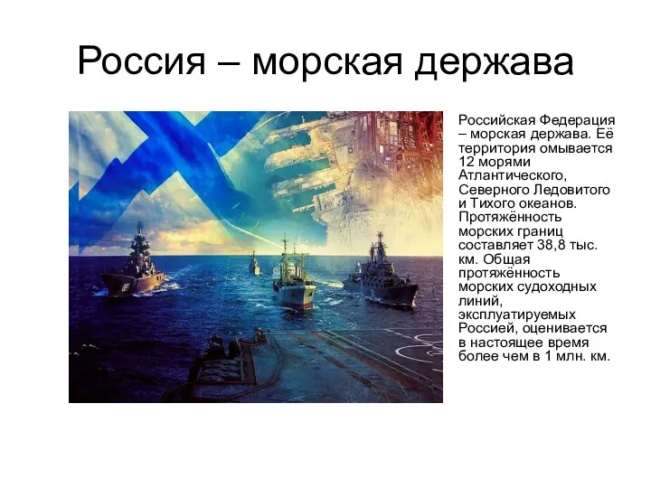 Россия – морская держава Российская Федерация – морская держава. Её