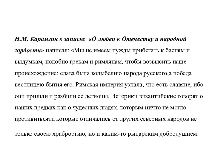 Н.М. Карамзин в записке «О любви к Отечеству и народной