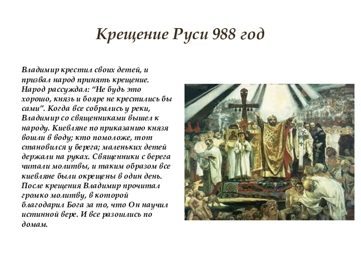 Крещение Руси 988 год Владимир крестил своих детей, и призвал