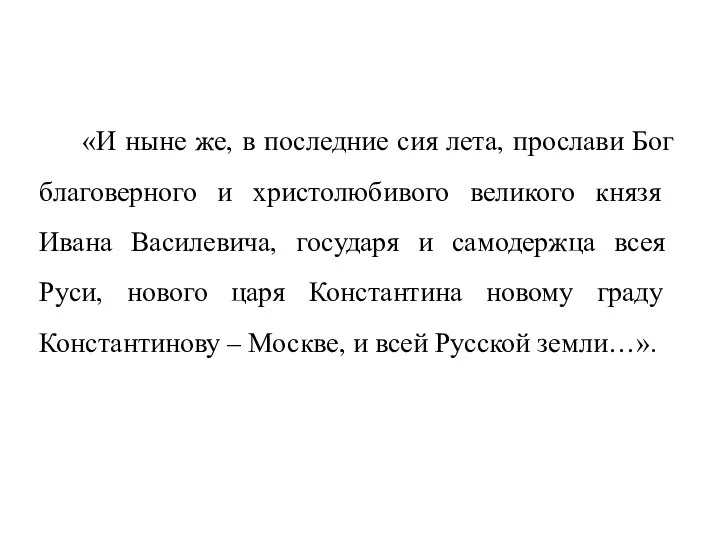 «И ныне же, в последние сия лета, прослави Бог благоверного