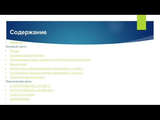 Содержание Введение Основная часть: Бизнес Основные задачи бизнеса Классификация задач